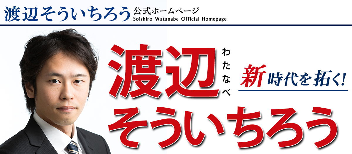 渡辺　そういちろう　白岡市　ホームページ.jpg