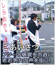 渡辺　そういちろう　白岡市