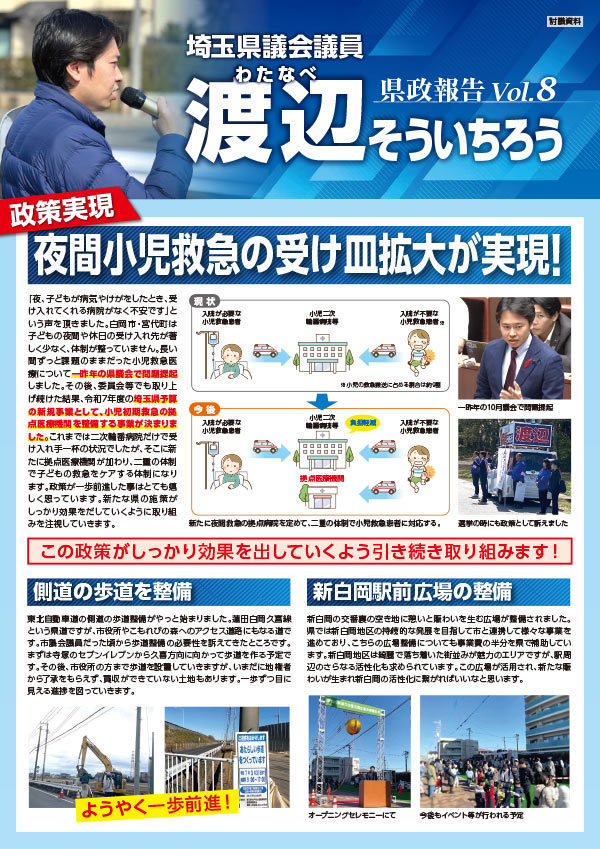 渡辺そういちろう　県政通信VOL8 白岡版