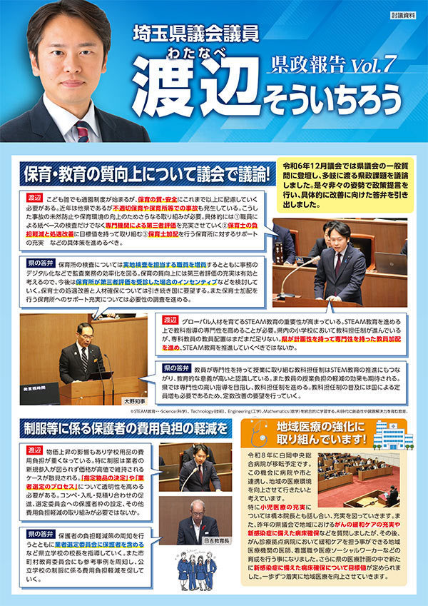 渡辺そういちろう　県政通信VOL7 白岡版
