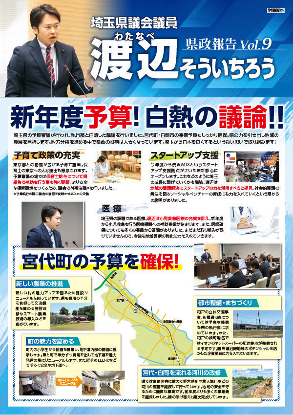 渡辺そういちろう　県政通信VOL9 宮代版