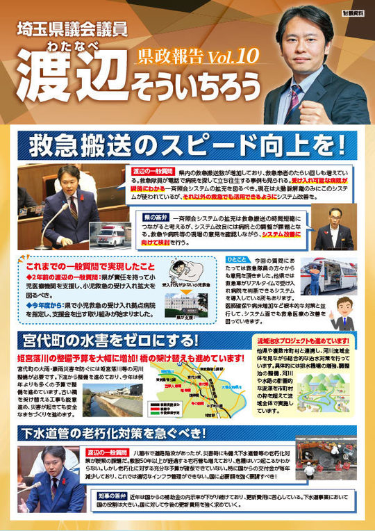 渡辺そういちろう　県政通信VOL10 宮代版