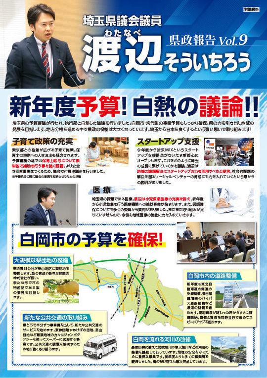渡辺そういちろう　県政通信VOL9 白岡版