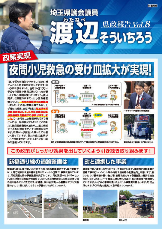 渡辺そういちろう　県政通信VOL8宮代版