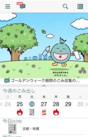 げんちゃん」でごみの日をチェック - 渡辺そういちろうの活動日記