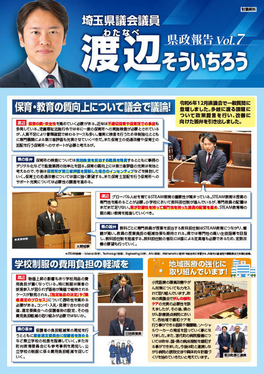 渡辺そういちろう　県政通信VOL7 宮代版