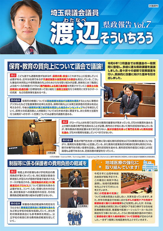 渡辺そういちろう　県政通信VOL7 白岡版
