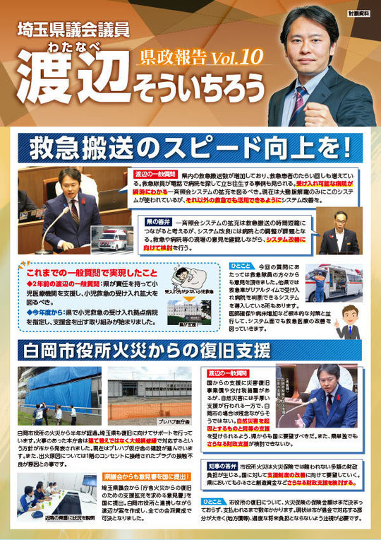 渡辺そういちろう　県政通信VOL10 白岡版